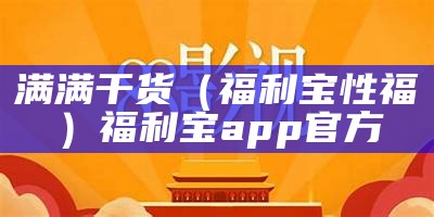 满满干货（福利宝性福）福利宝app官方