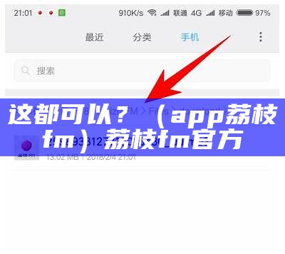 这都可以？（app荔枝fm）荔枝fm官方（这也能ky）