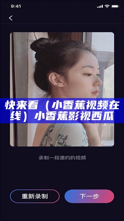 快来看（小香蕉视频在线）小香蕉影视西瓜（小香蕉吗）