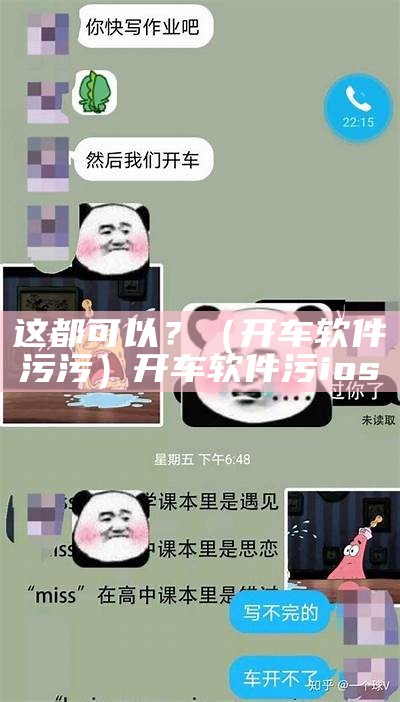 这都可以？（开车软件污污）开车软件污ios（开车app污污污）