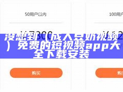 没想到（成人豆奶视频）免费的短视频app大全下载安装（豆奶成人短视频为啥下载不了）