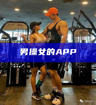 男操女的APP