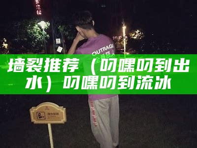 墙裂推荐（叼嘿叼到出水）叼嘿叼到流冰（叼嘿一共有多少种方法）