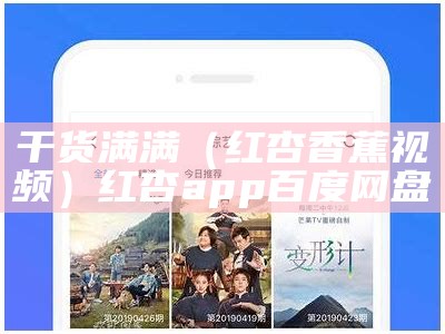 干货满满（红杏香蕉视频）红杏app 百度网盘