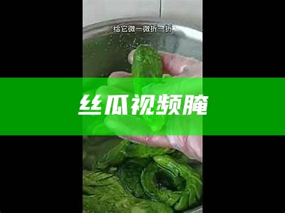 丝瓜视频腌