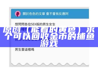 原创（能看的黄色）求个可以回收金币的捕鱼游戏（给个可以看的黄色）