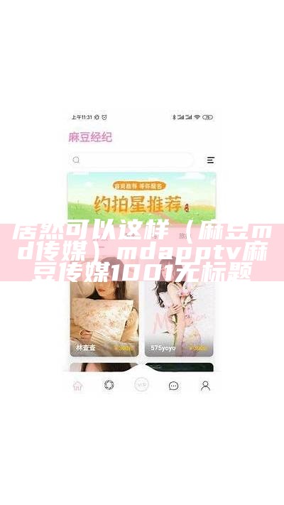 居然可以这样（麻豆md传媒）mdapptv麻豆传媒1001无标题（麻豆md传媒原创下载）