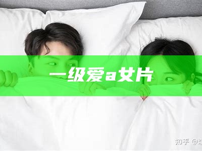 一级爱a女片