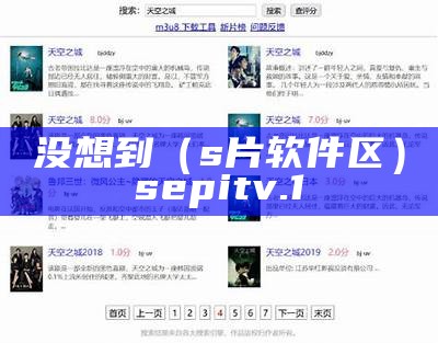 没想到（s片软件区）sepitv.1（sjspapp）