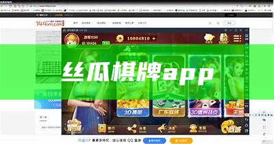 丝瓜棋牌app