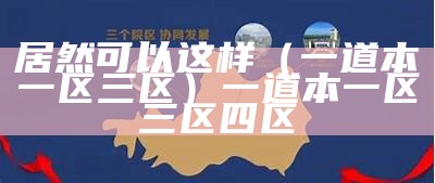 居然可以这样（一道本一区三区）一道本一区三区四区