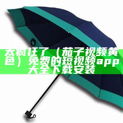 快来看（茄子视频黄网址）茄子视频下载最新版官网安装（茄子视频网站安装）