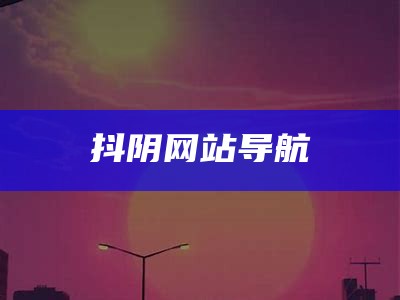 抖阴网站导航