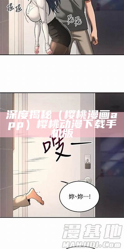 深度揭秘（樱桃漫画app）樱桃动漫下载手机版