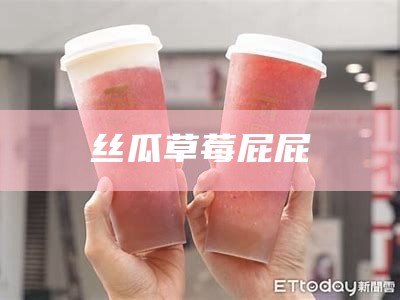 丝瓜草莓屁屁