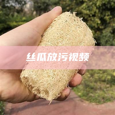 丝瓜放污视频