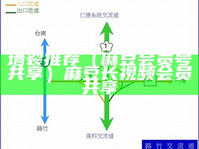 墙裂推荐（麻豆会员号共享）麻豆长视频会员共享