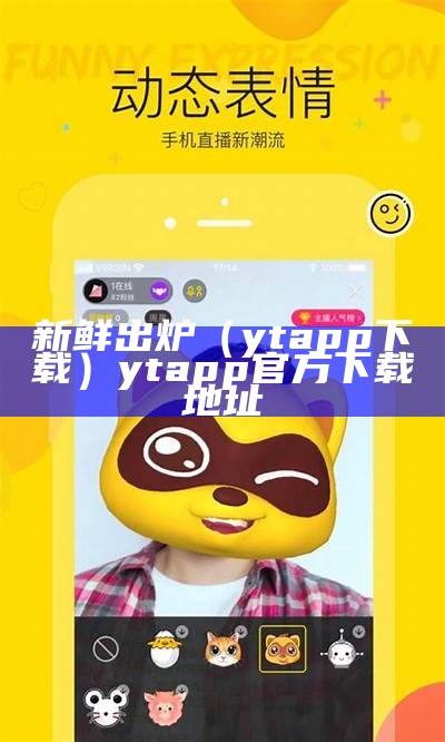 新鲜出炉（ytapp下载）ytapp官方下载地址