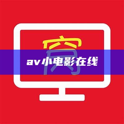 av小电影在线