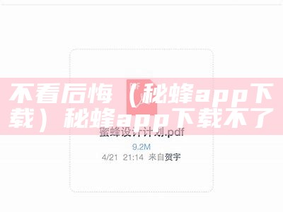 不看后悔（秘蜂app下载）秘蜂app下载不了