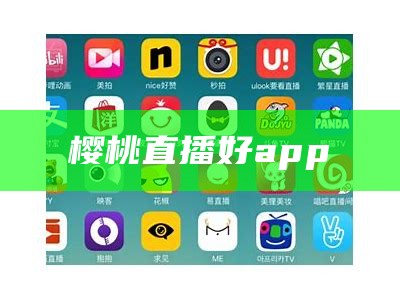 樱桃直播好app