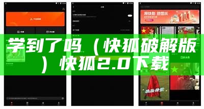 学到了吗（快狐破解版）快狐2.0下载（快狐是什么软件?安全吗）