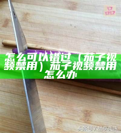 学会了吗（茄子现频app）成品网站大全app下载广告（茄子学着点表情包）