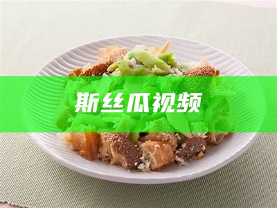 斯丝瓜视频