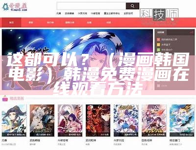 这都可以？（漫画 韩国电影）韩漫免费漫画在线观看方法