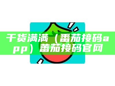 干货满满（番茄接码app）蕃茄接码官网