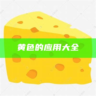 黄色的应用大全