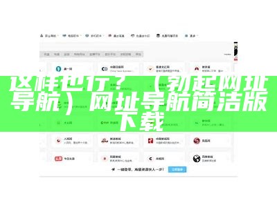 这样也行？（勃起网址导航）网址导航 简洁版下载