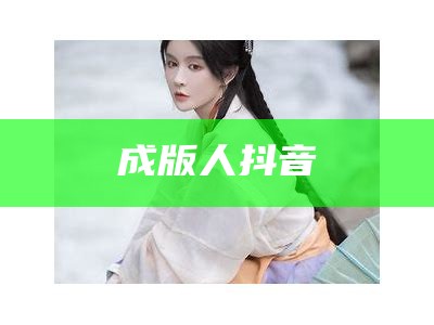 成版人抖音