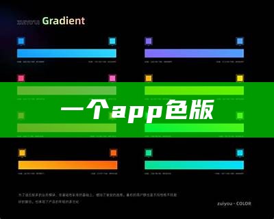 一个app色版（一个app色板致敬韩寒官网）