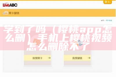 学到了吗（樱桃app怎么删）手机上樱桃视频怎么删除不了