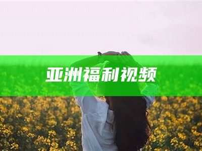 亚洲福利视频