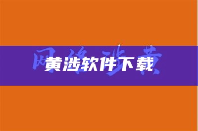 黄涉软件下载