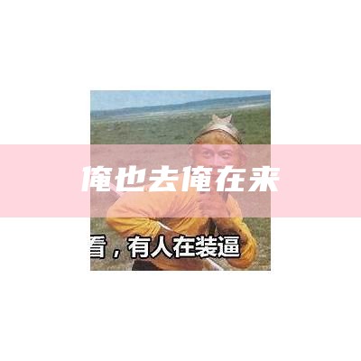 俺也去俺在来