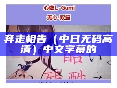 奔走相告（中日无码高清）中文字幕的