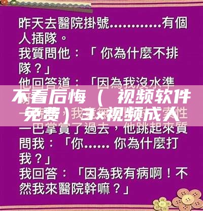 不看后悔（汚视频软件免费）3×视频成人