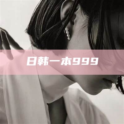 日韩一本999