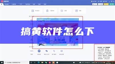 搞黄软件怎么下
