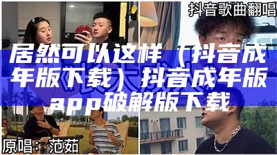 万万没想到（抖音app成年）抖音成年了可以退费吗（抖音成人充了钱后悔了能退吗）