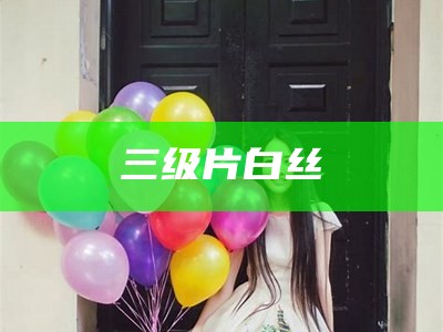 三级片白丝