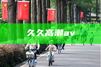 久久高潮av