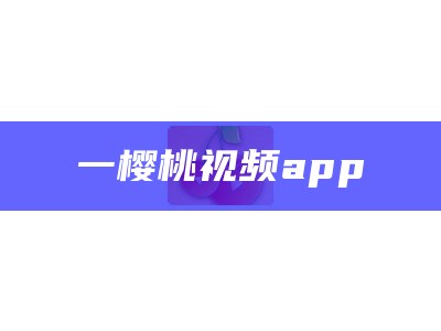 一樱桃视频app