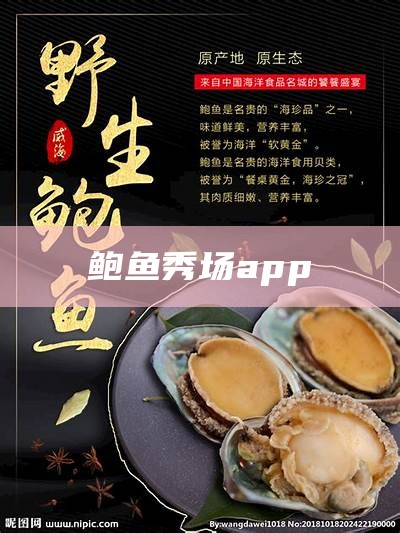 鲍鱼秀场app