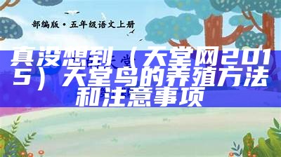 真没想到（天堂网2015）天堂鸟的养殖方法和注意事项