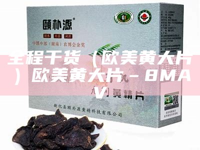 全程干货（欧美黄大片）欧美黄大片 – 8MAV