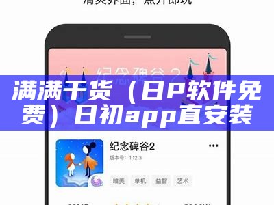 满满干货（日P软件免费）日初app直安装